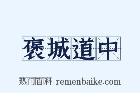 褒城道中是什么意思的图片